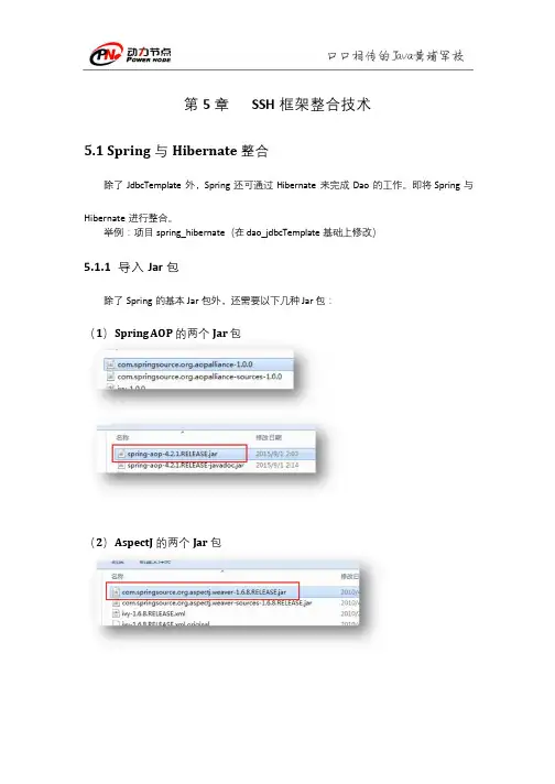 北京动力节点-Spring4讲义-第5章SSH框架整合技术