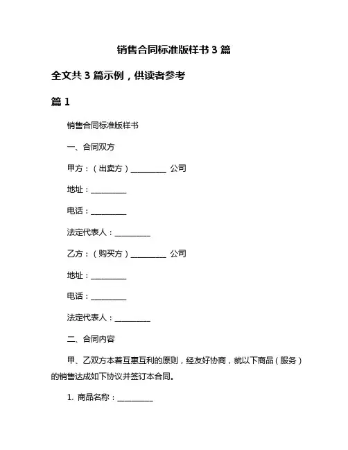 销售合同标准版样书3篇