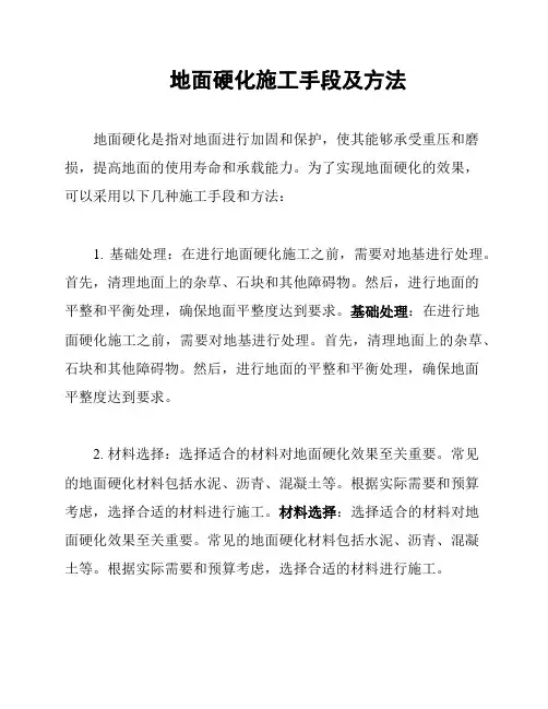 地面硬化施工手段及方法