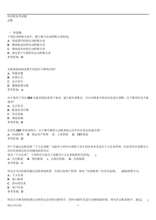 用友财务考试题