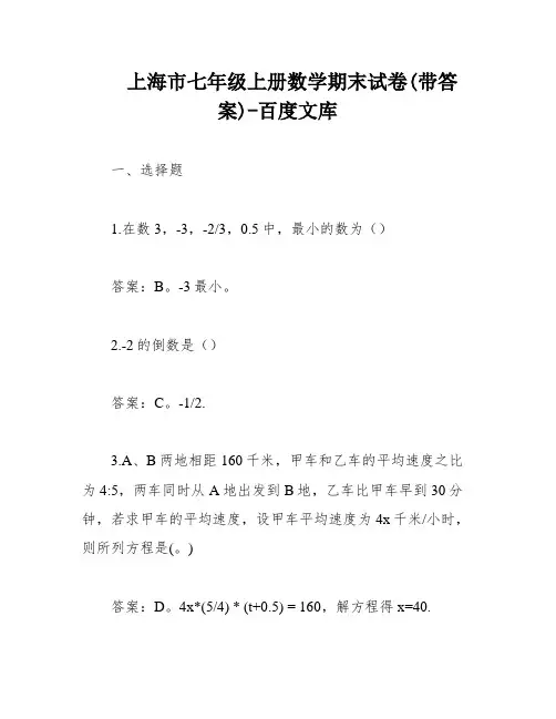 上海市七年级上册数学期末试卷(带答案)-百度文库
