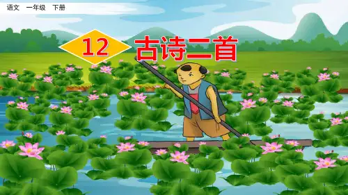 统编版语文一年级下册12 古诗二首《池上》《小池》