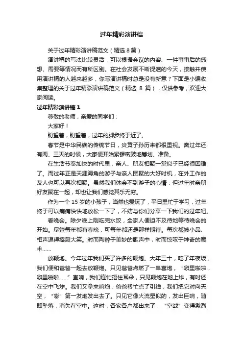 关于过年精彩演讲稿范文（精选8篇）