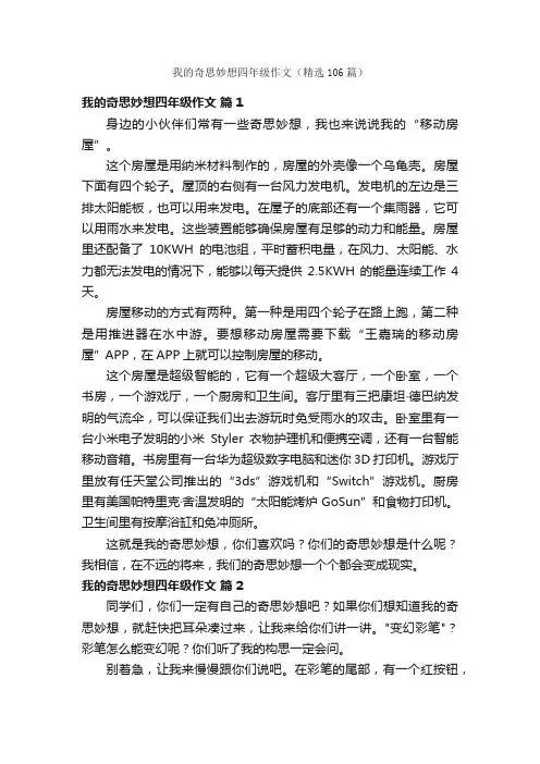 我的奇思妙想四年级作文（精选106篇）