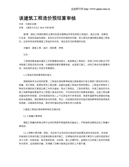 谈建筑工程造价预结算审核(1)