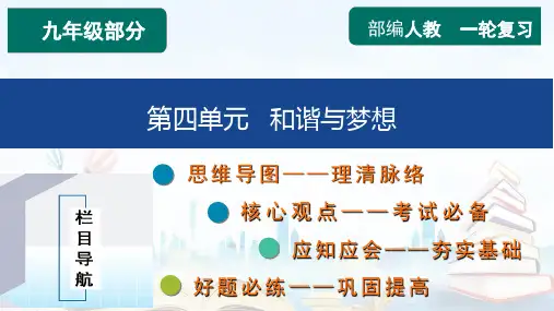 第四单元 和谐与梦想【知识精讲】-2023年中考道德与法治一轮复习(部编版)