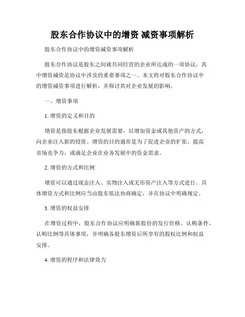 股东合作协议中的增资 减资事项解析