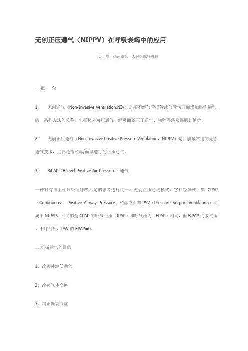 无创正压通气(NIPPV)在呼吸衰竭中的应用