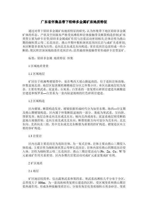 广东省怀集县带下铅锌多金属矿床地质特征