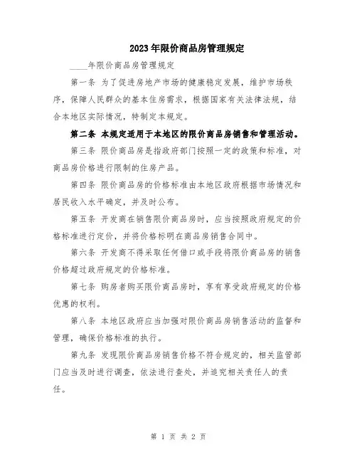 2023年限价商品房管理规定