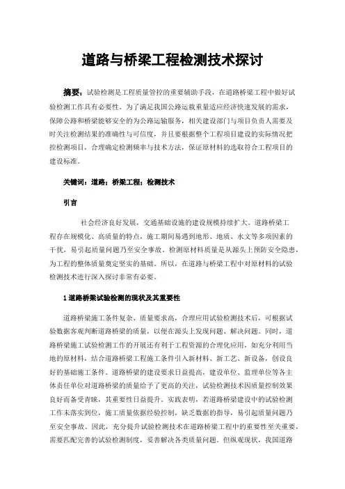 道路与桥梁工程检测技术探讨