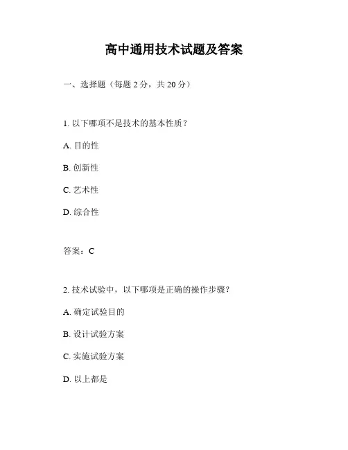 高中通用技术试题及答案