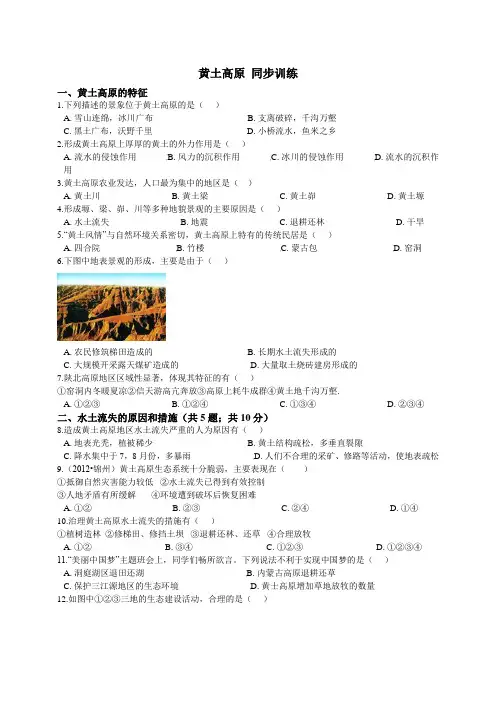 初中地理人教版八年级下册6.3世界最大的黄土堆积区——黄土高原同步训练