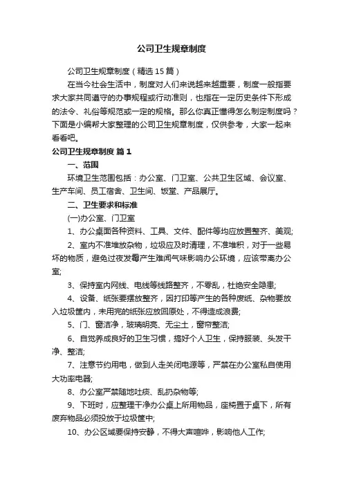 公司卫生规章制度(精选15篇)