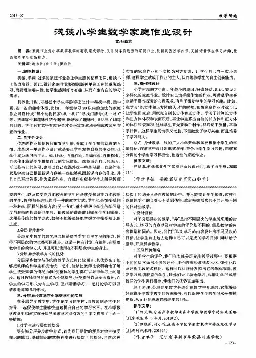 浅谈小学生数学家庭作业设计