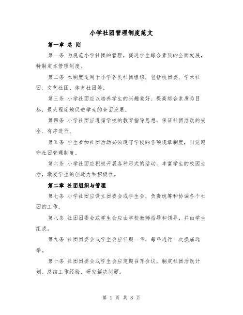 小学社团管理制度范文(三篇)