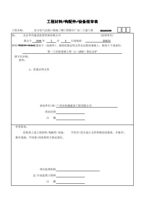 工程材料、构配件和设备报审表