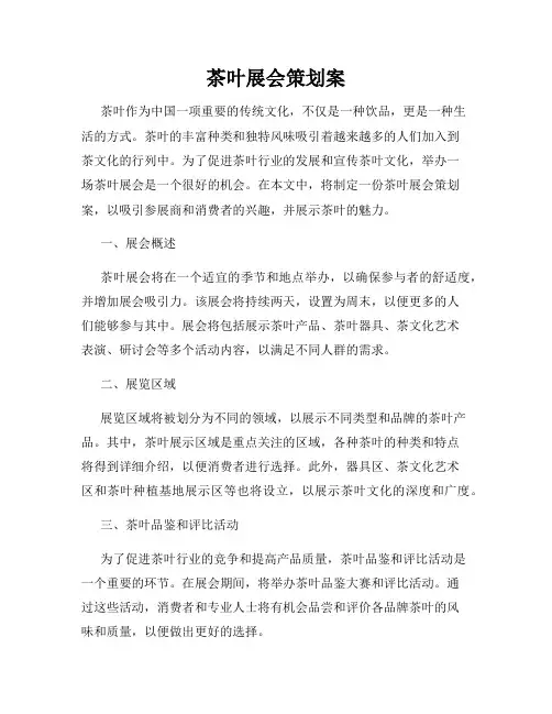 茶叶展会策划案