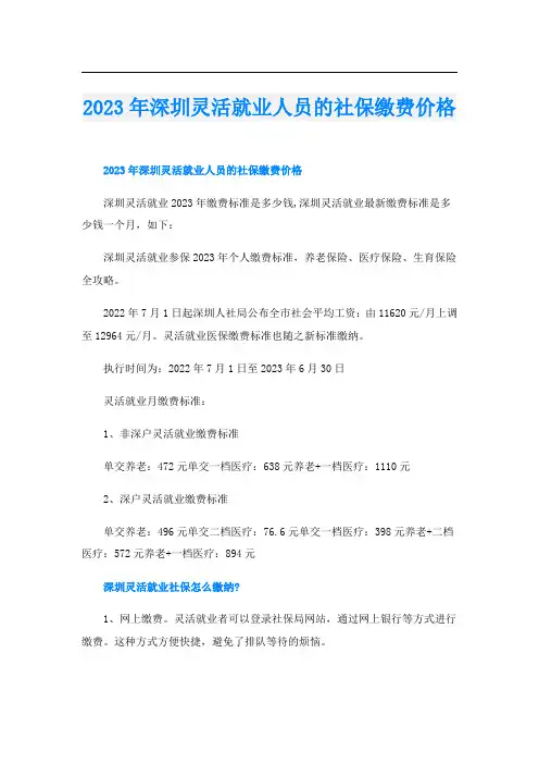 2023年深圳灵活就业人员的社保缴费价格