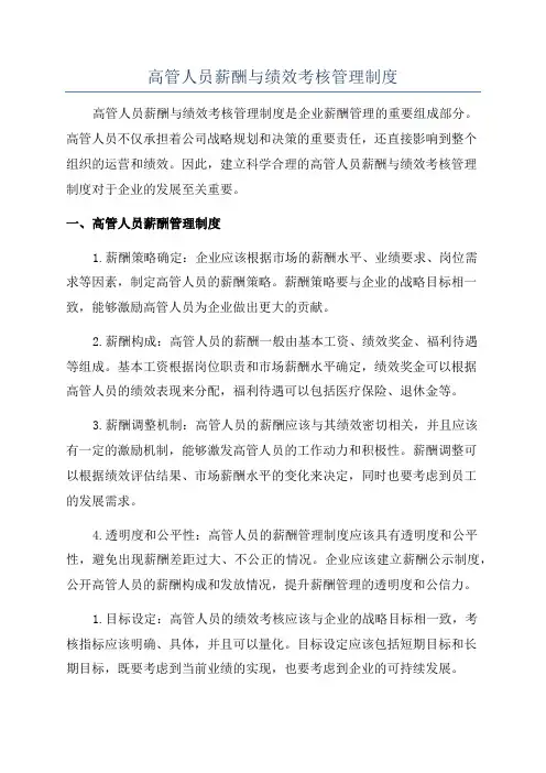 高管人员薪酬与绩效考核管理制度