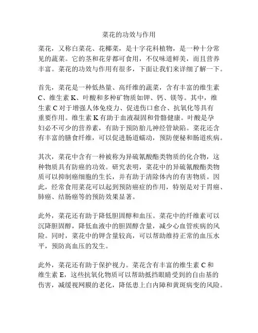 菜花的功效与作用