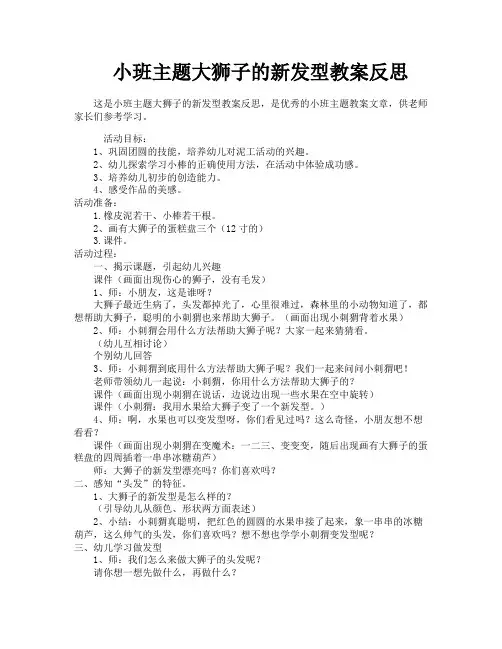 小班主题大狮子的新发型教案反思