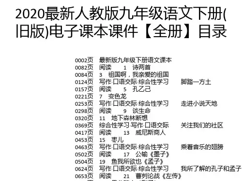 2020最新人教版九年级语文下册(旧版)电子课本课件【全册】