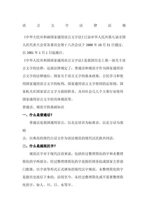 什么是普通话语言文字法律法规