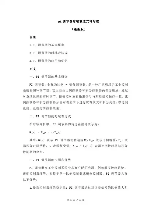 pi调节器时域表达式可写成