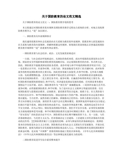 关于国防教育的论文范文精选
