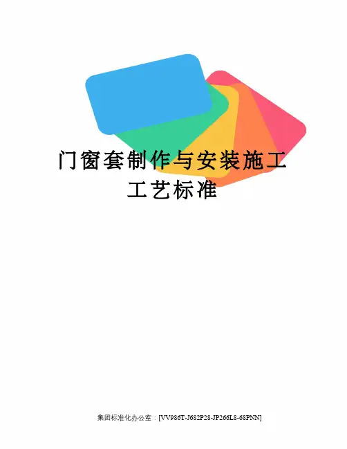 门窗套制作与安装施工工艺标准