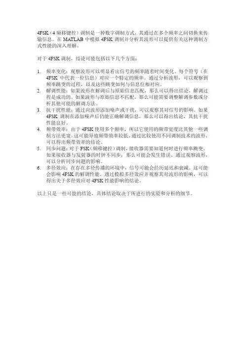 4fsk调制技术的matlab波形的变化结论