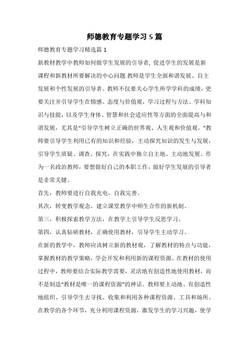 师德教育专题学习