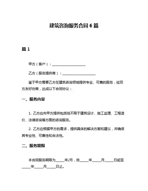 建筑咨询服务合同6篇