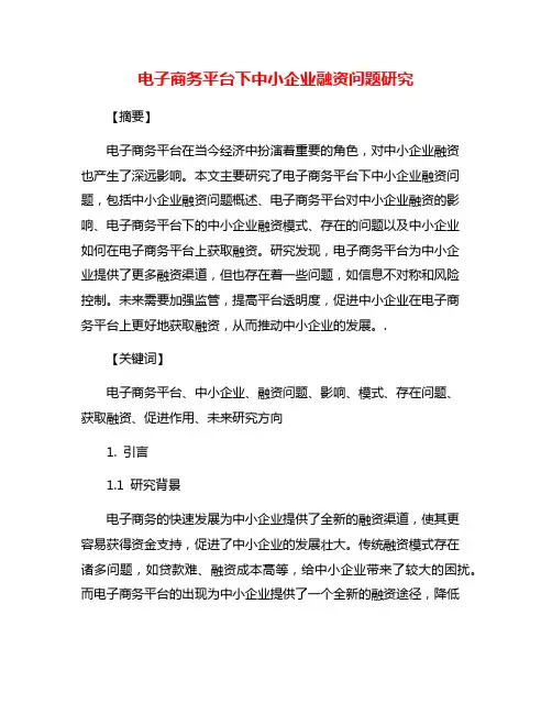 电子商务平台下中小企业融资问题研究