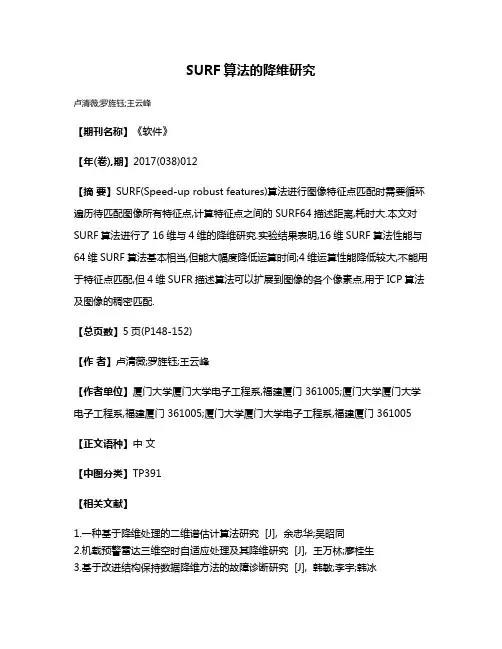 SURF算法的降维研究