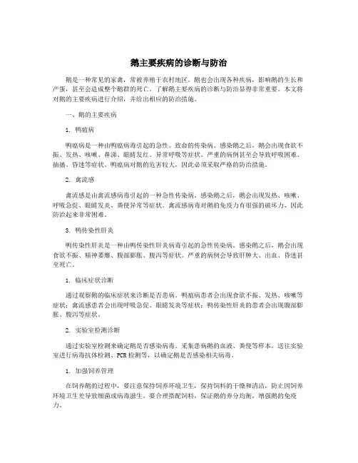 鹅主要疾病的诊断与防治