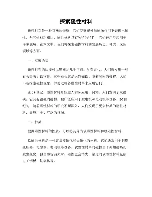 探索磁性材料