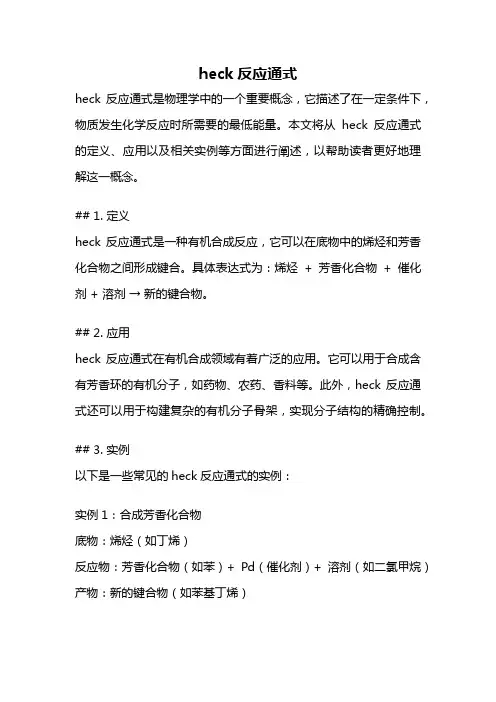 heck反应通式