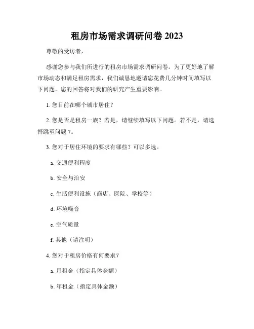 租房市场需求调研问卷2023