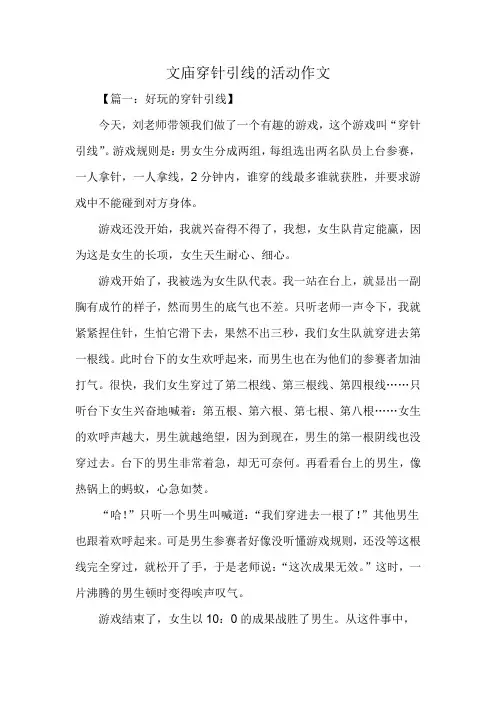 文庙穿针引线的活动作文