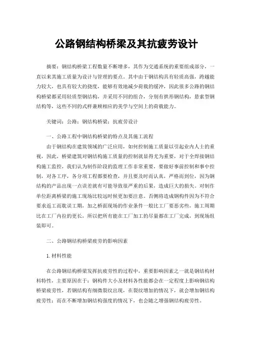 公路钢结构桥梁及其抗疲劳设计