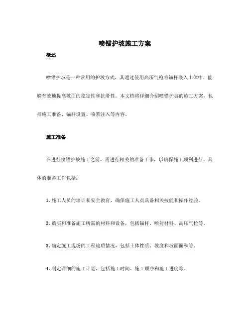 喷锚护坡施工方案