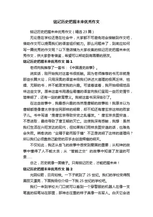 铭记历史把握未来优秀作文