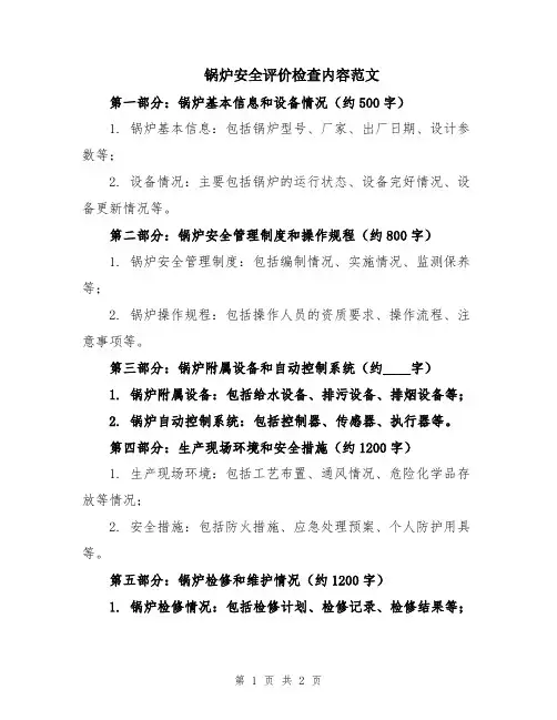 锅炉安全评价检查内容范文