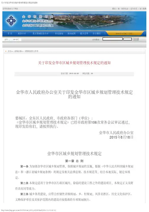 关于印发金华市区城乡规划管理技术规定的通知