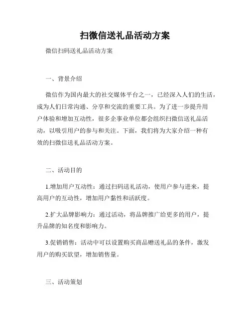 扫微信送礼品活动方案