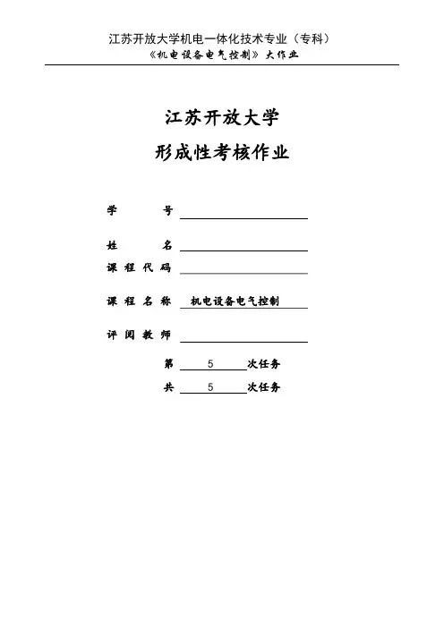 江苏开放大学《机电设备电气控制》综合大作业