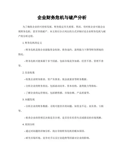 企业财务危机与破产分析