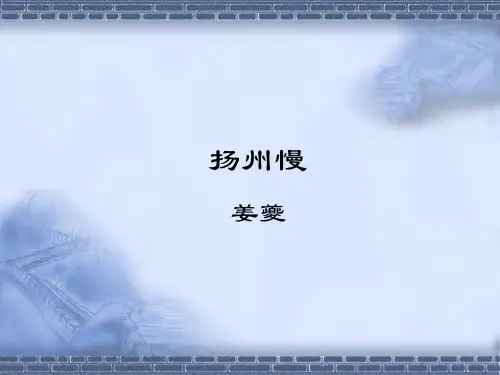 扬州慢姜夔公开课省名师优质课赛课获奖课件市赛课一等奖课件
